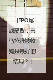 IPO屡战屡败，喜马拉雅被收购是最好的结局？