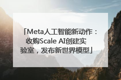 Meta人工智能新动作：收购Scale AI创建实验室，发布新世界模型