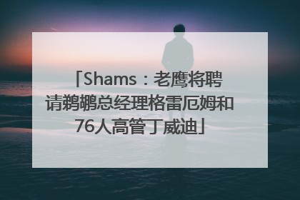 Shams：老鹰将聘请鹈鹕总经理格雷厄姆和76人高管丁威迪