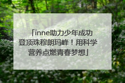 inne助力少年成功登顶珠穆朗玛峰！用科学营养点燃青春梦想